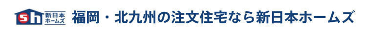 福岡・北九州の注文住宅なら新日本ホームズ