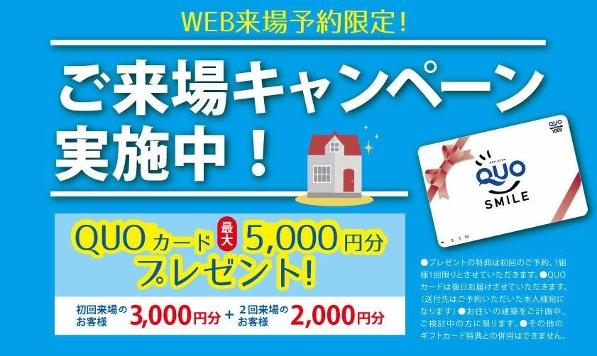 来場特典・QUOカードプレゼント！ | 新日本ホームズ｜北九州・福岡の