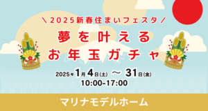 【マリナモデル】夢を叶える お年玉ガチャイベント※2025/1/4～31まで