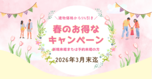 【建物価格から5％引き】春のお得なキャンペーン！※3月末迄