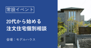 20代から始める注文住宅個別相談