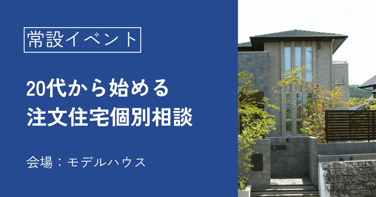 20代から始める注文住宅個別相談