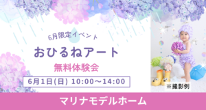 【マリナモデル】おひるねアート無料体験会　※6月1日(日)開催