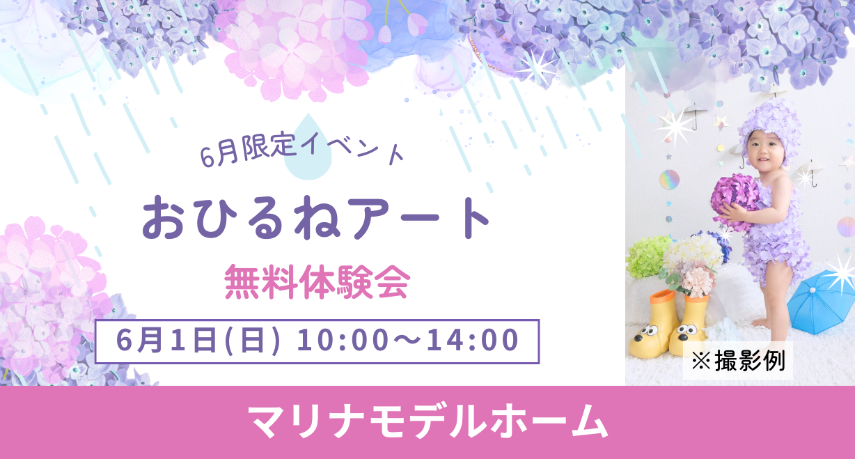 【マリナモデル】おひるねアート無料体験会　※6月1日(日)開催