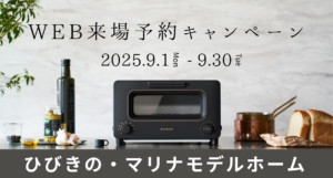 秋のWEB来場予約キャンペーン開催※9月末迄