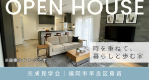 【完成見学会】時を重ねて、暮らしと歩む家｜福岡市早良区重留　※1/17迄