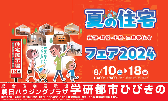 【終了】ひびきの8月ひびきの展示場イベントのお知らせ