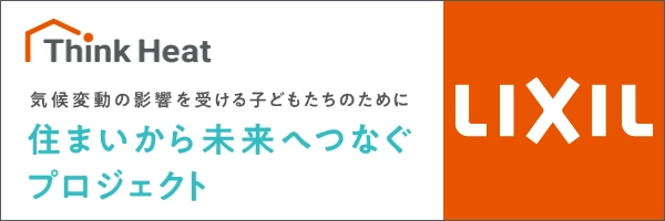 ThinkHeat 気候変動の影響を受ける子どもたちのために 住まいから未来へつなぐプロジェクト