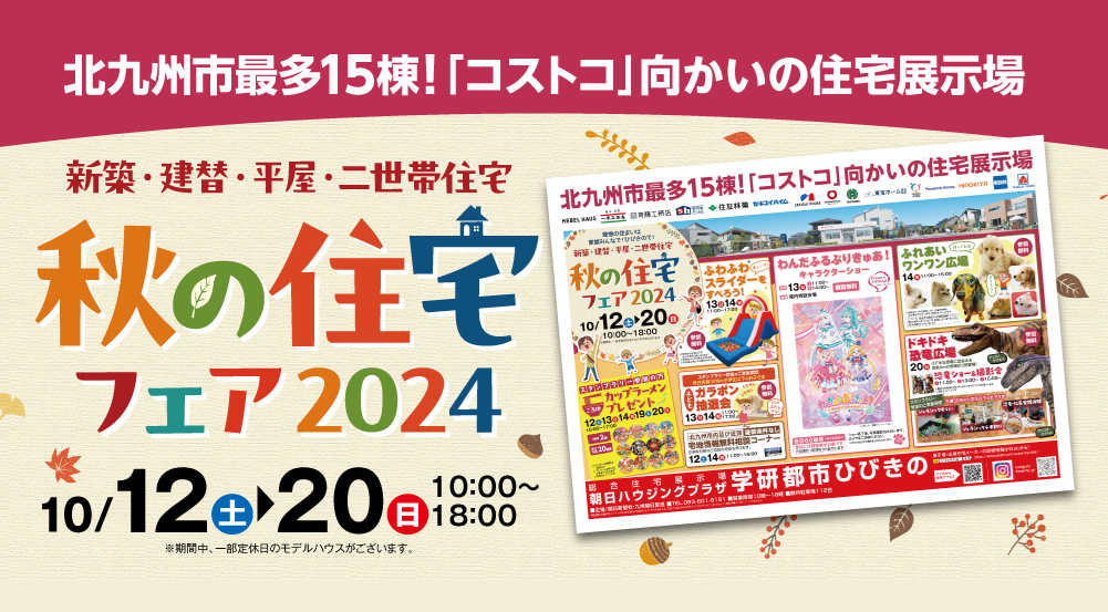 【10月】ひびきの展示場イベントのお知らせ