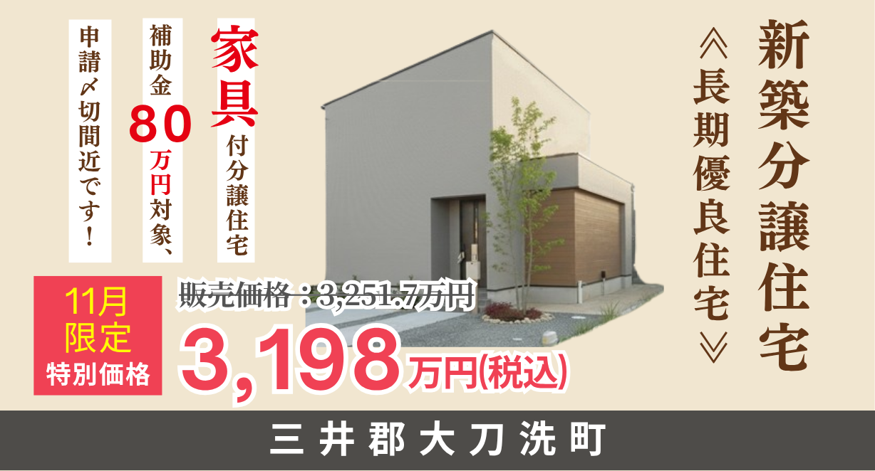 三井郡大刀洗町｜完成見学会　※家具付き