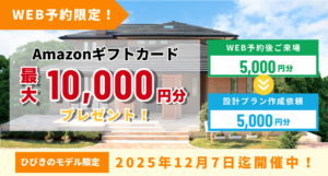 【WEB予約限定】最大10,000円分Amazonギフト券プレゼントキャンペーン開催中！※ひびきのモデルホームのみ12/7㈰迄