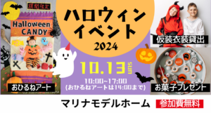 【終了】マリナモデルハロウィンイベント2024　※10月13日(日)開催