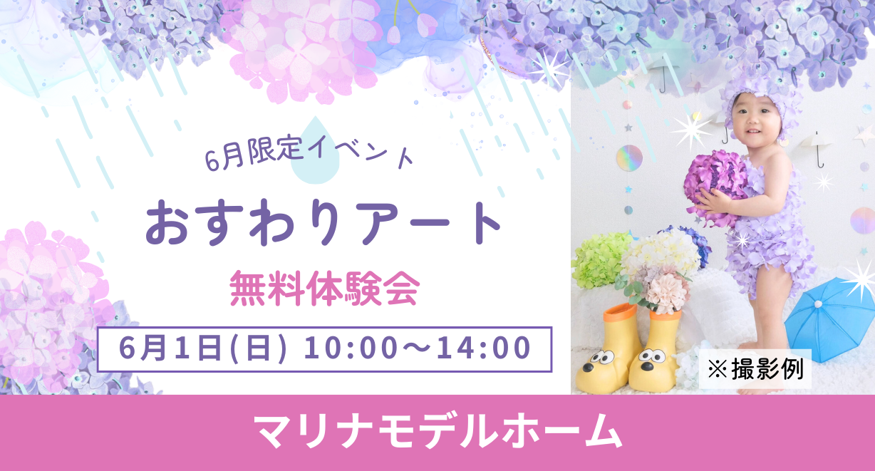 【マリナモデル】おすわりアート無料体験会　※6月1日(日)開催