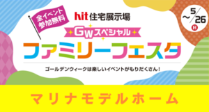 【終了】4-5月展示場イベントのお知らせ