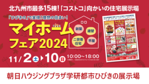 【11月】ひびきの展示場イベントのお知らせ