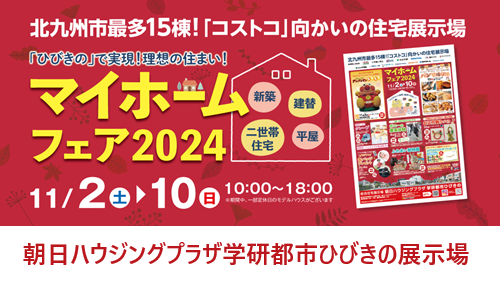 【11月】ひびきの展示場イベントのお知らせ