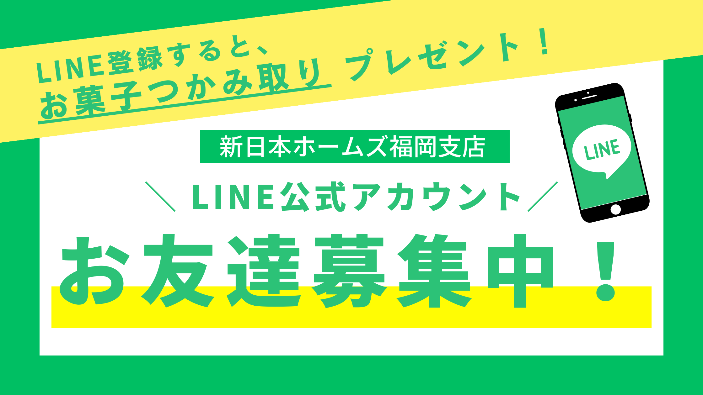 【福岡支店】＼ LINE公式アカウント／ お友達募集中！