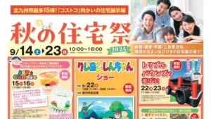 【9月】ひびきの展示場イベントのお知らせ