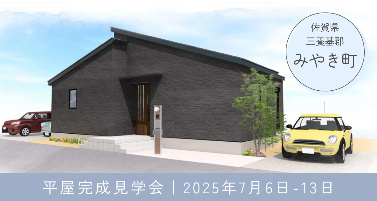 佐賀・みやき町｜平屋完成見学会　※2025/7/6～13