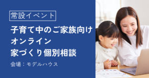 子育て中のご家族向け　オンライン家づくり個別相談