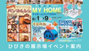 【終了】6月ひびきの展示場イベントのお知らせ