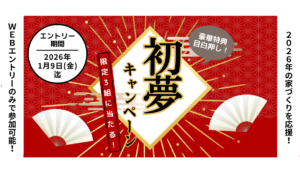 【12/22からエントリー開始】初夢キャンペーン 2026年の家づくりを応援！