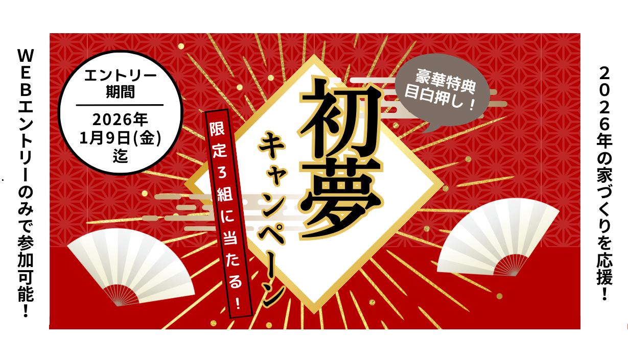 【12/22からエントリー開始】初夢キャンペーン 2026年の家づくりを応援！