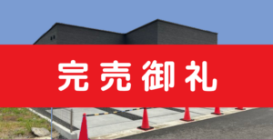 【成約済】三井郡太刀洗町9号分譲住宅＜補助金対象・長期優良住宅＞