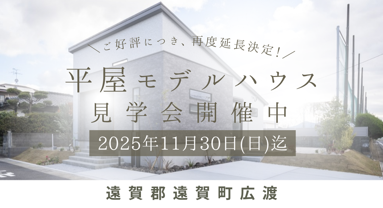 《遠賀郡遠賀町》人気の平屋見学会開催中!※11/30まで