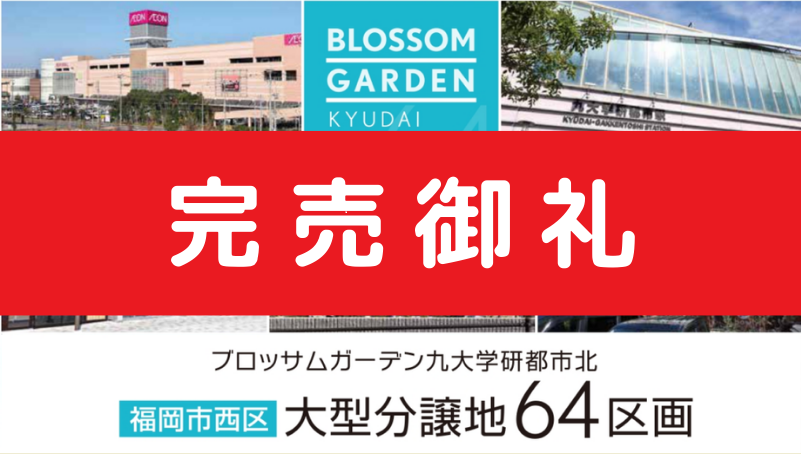 【完売】ブロッサムガーデン九大学研都市北16号地