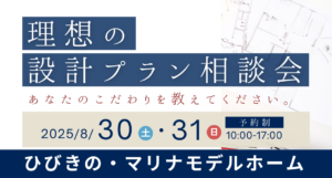 理想の設計プラン相談会　※8/30-31