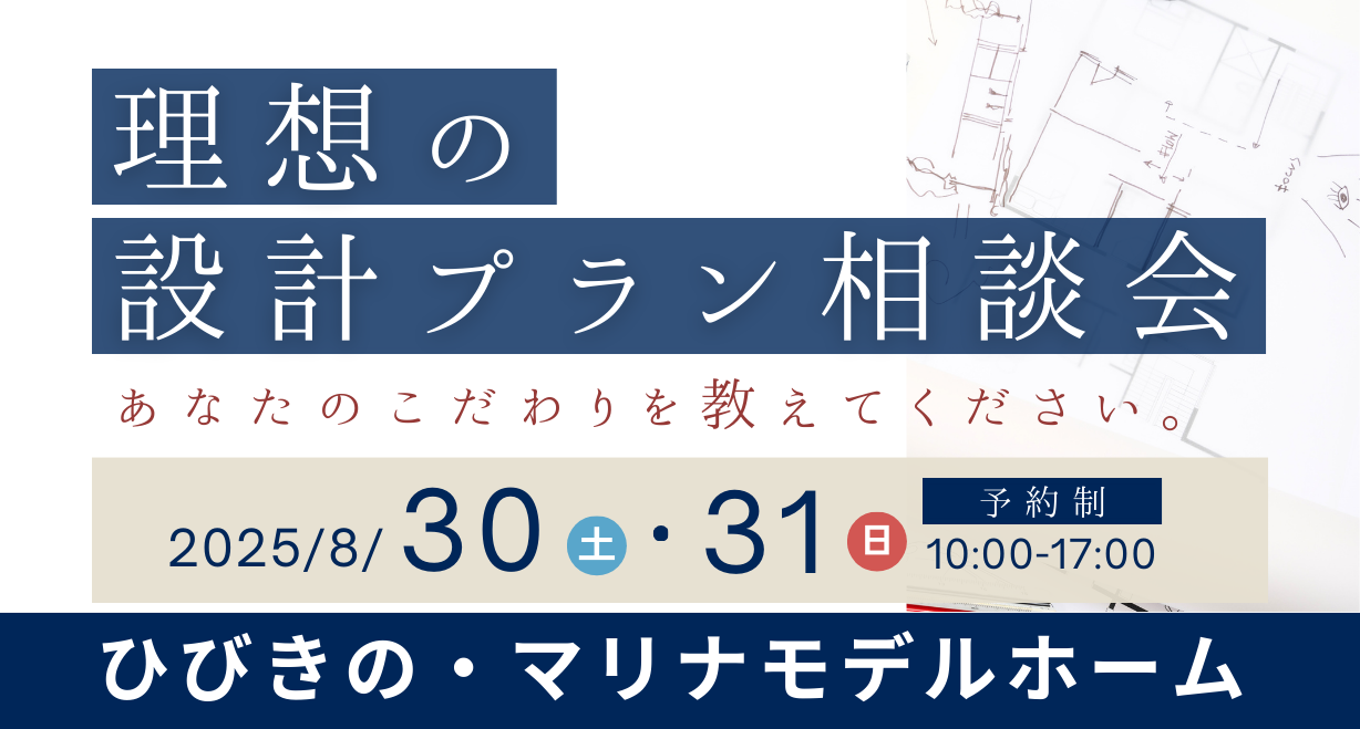 理想の設計プラン相談会　※8/30-31