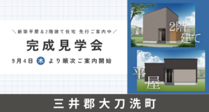 三井郡大刀洗町｜平屋＆2階建て完成見学会　※2025/9/4～
