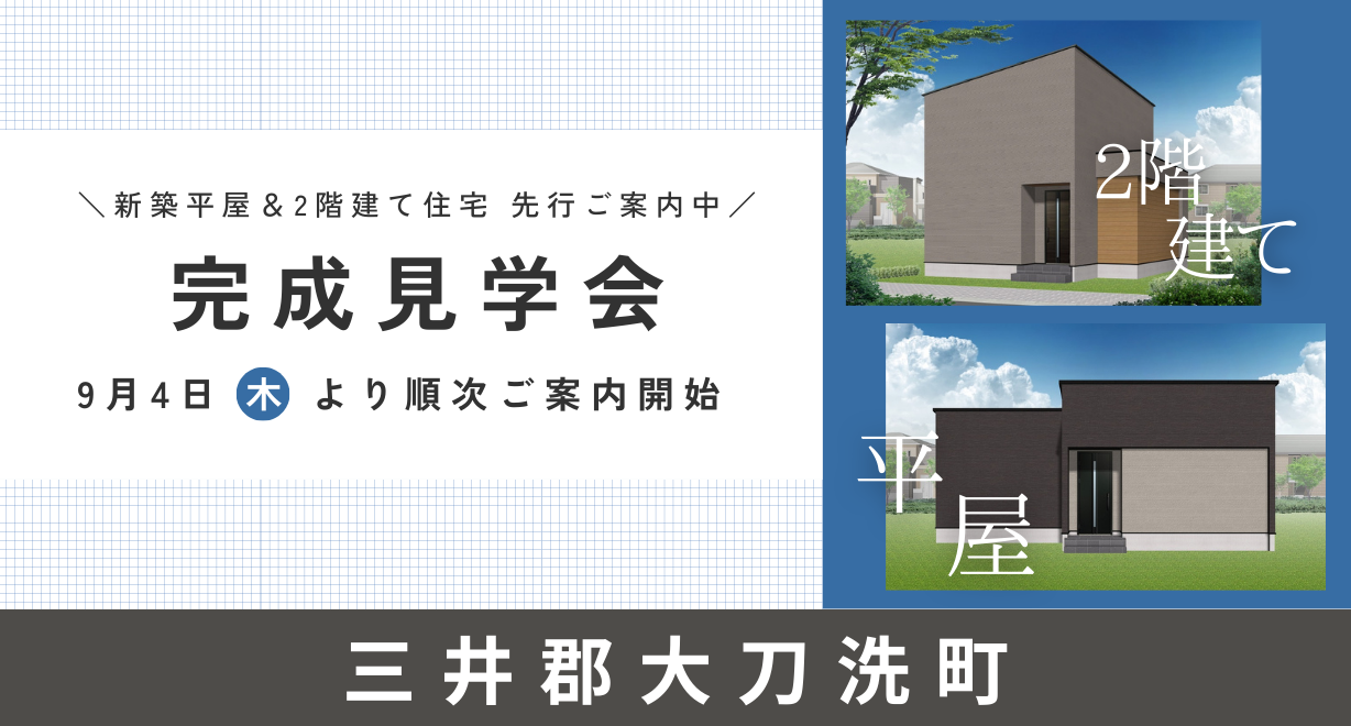 三井郡大刀洗町｜平屋＆2階建て完成見学会　※2025/9/4～
