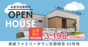 【決算特別価格】糸島市|平屋完成見学会 ※家具付き 【決算特別価格】糸島市|平屋完成見学会 ※家具付き