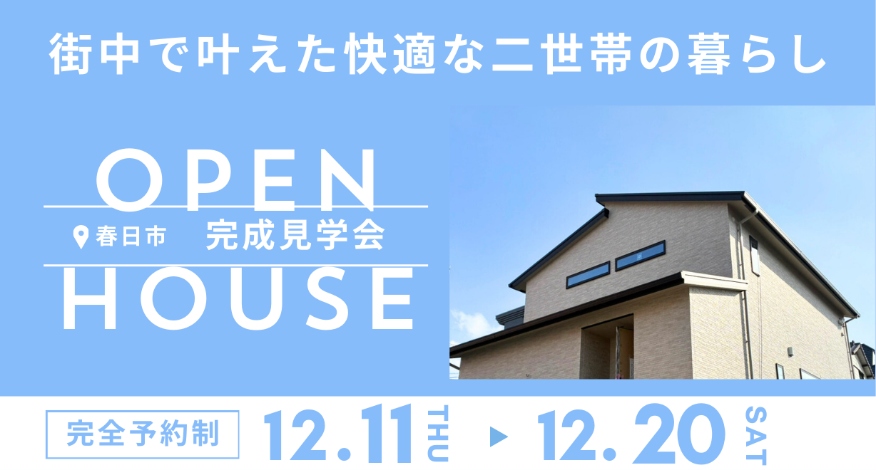 《完成見学会》街中で叶えた快適な二世帯の暮らし｜春日市※12/11～20