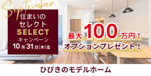 【延長決定】住まいのセレクトキャンペーン　※10月末迄