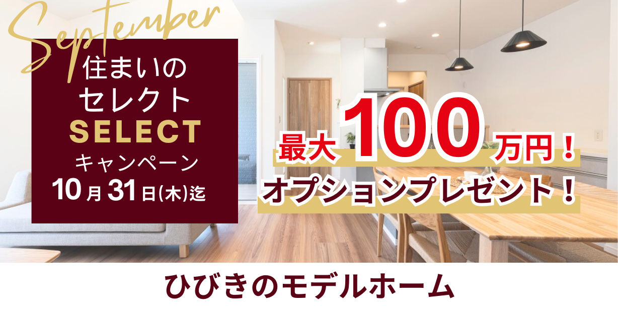 【延長決定】住まいのセレクトキャンペーン　※10月末迄