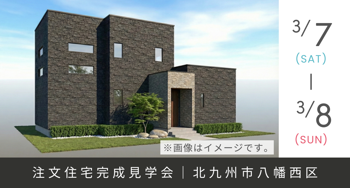《完成見学会》デザインと開放感の家。見学会開催中！｜北九州市八幡西区