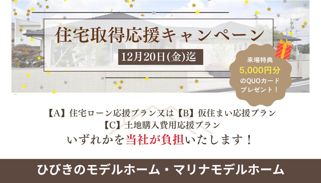 【特典付き】住宅取得応援キャンペーン　※12月20日(金)まで