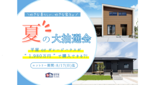 【夏の大抽選会】「1980万円でマイホームを購入できるチャンス！」2025/8/17迄