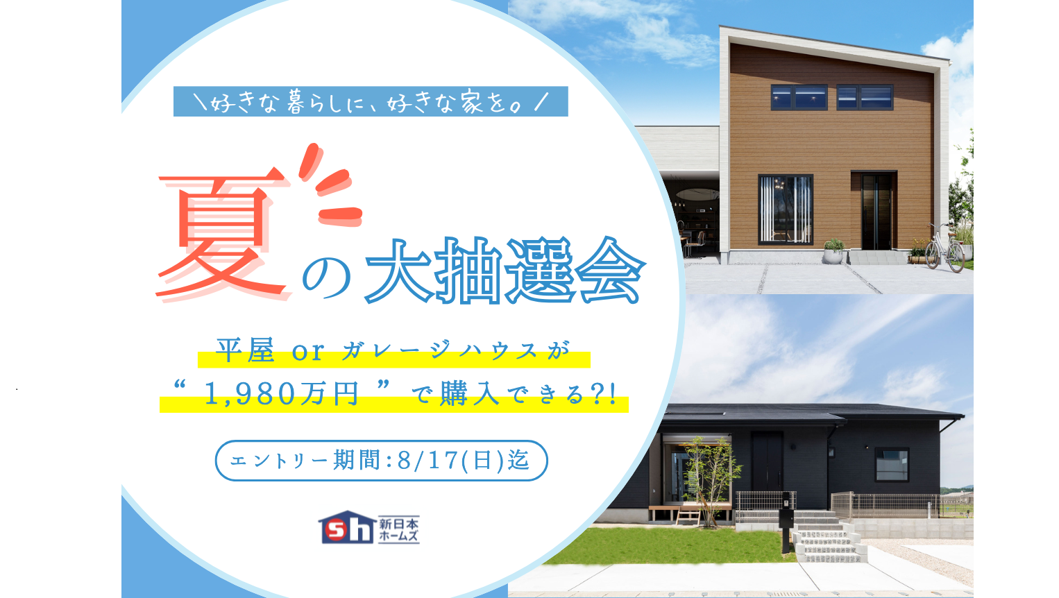 【夏の大抽選会】「1980万円でマイホームを購入できるチャンス！」2025/8/17迄