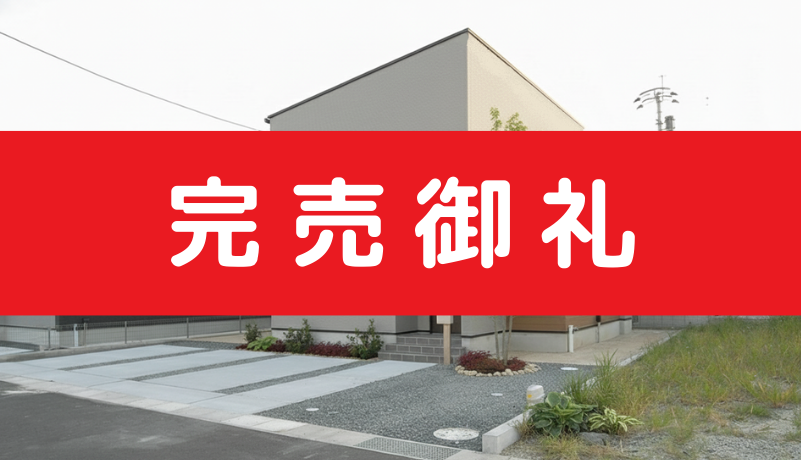 【完売】三井郡太刀洗町10号分譲住宅＜補助金対象・長期優良住宅＞
