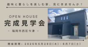 【完成見学会】福岡市西区今津　※2025/5/29～6/7まで