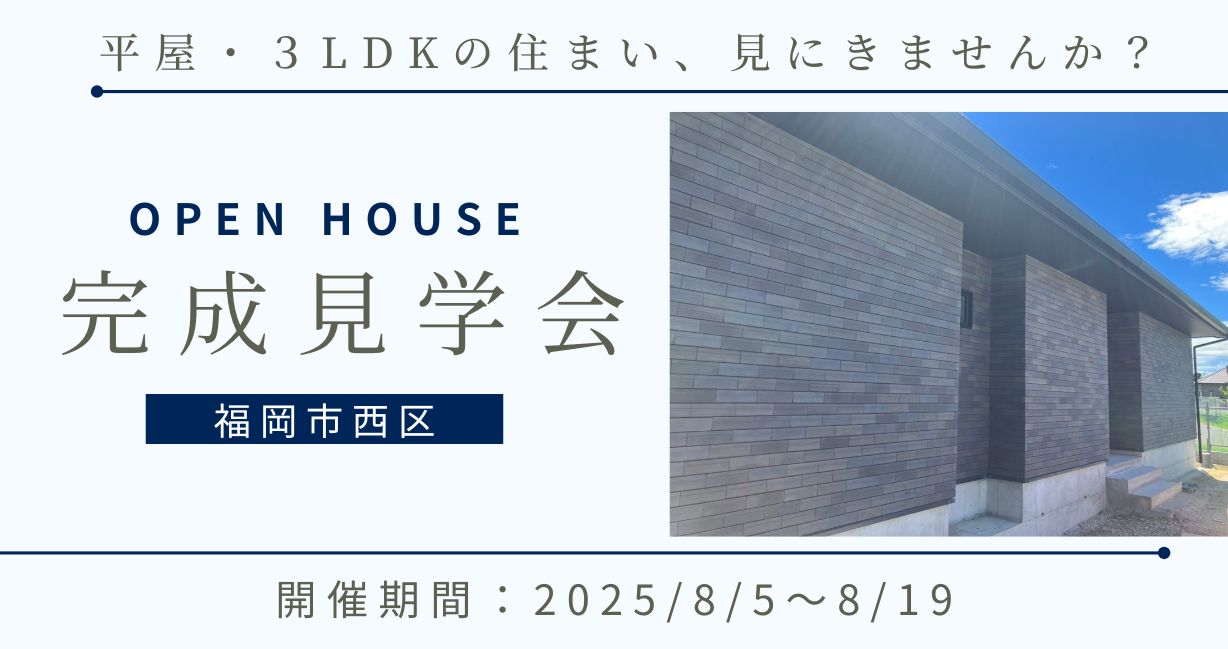 福岡市西区｜平屋完成見学会　※2025/8/5～8/19