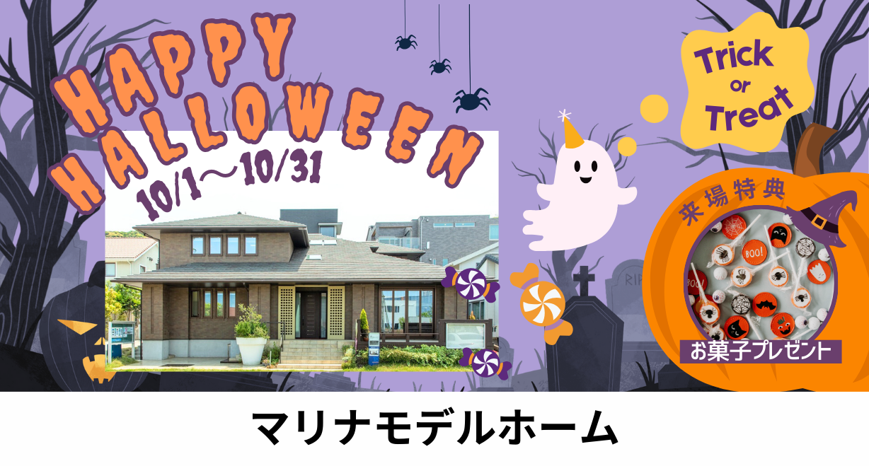 【マリナモデル】HAPPY HALLOWEEN！来場特典でお菓子プレゼント！