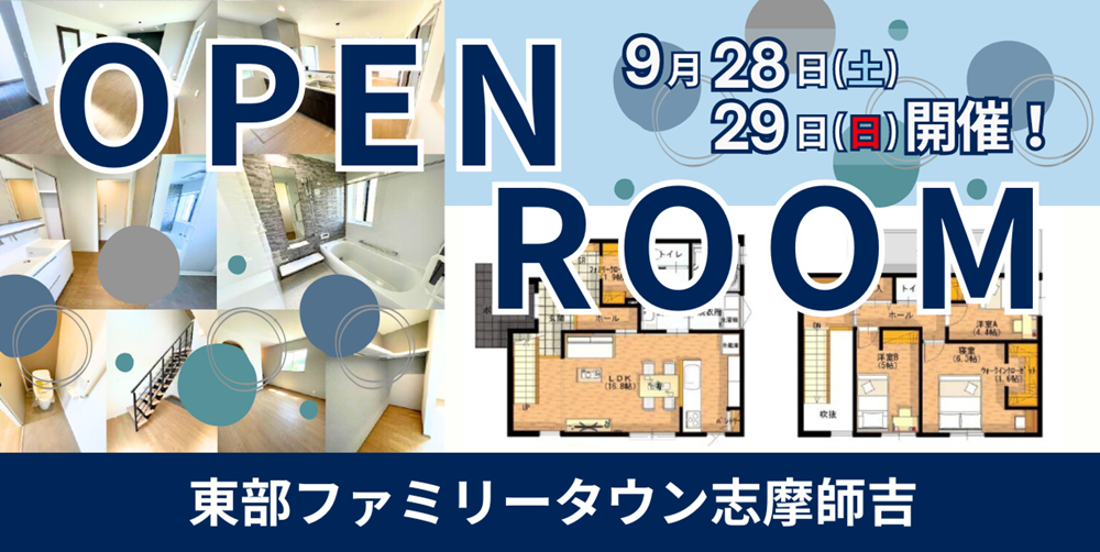 【終了】東部ファミリータウン志摩師吉　OPEN ROOM！　※9/28-29