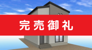 【完売】北九州市八幡西区東川頭町2期分譲住宅＜補助金対象・長期優良住宅＞
