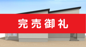 【完売】遠賀郡水巻町伊左座 ２期建売住宅＜補助金対象・長期優良住宅＞