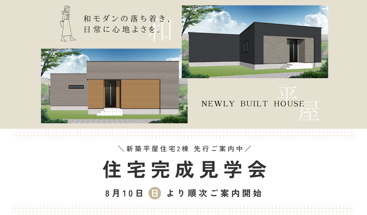 糸島市｜平屋完成見学会　※2025/8/10～
